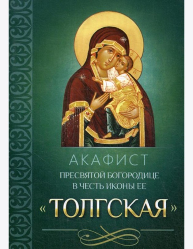 Акафист Пресвятой Богородице в честь иконы Ее Толгская