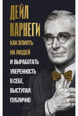 Как влиять на людей и выработать уверенность в себе, выступая публично