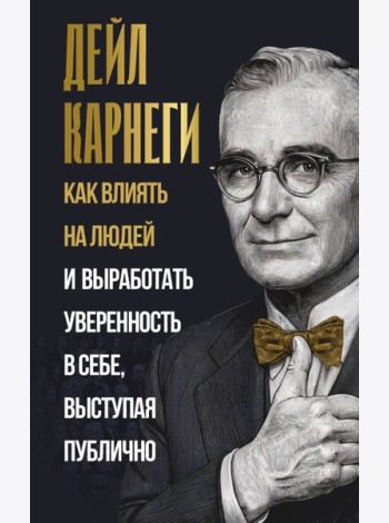 Как влиять на людей и выработать уверенность в себе, выступая публично