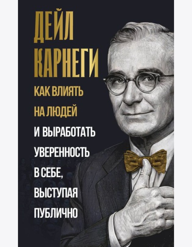 Как влиять на людей и выработать уверенность в себе, выступая публично