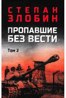 Пропавшие без вести. В 2 т. Т. 2: роман