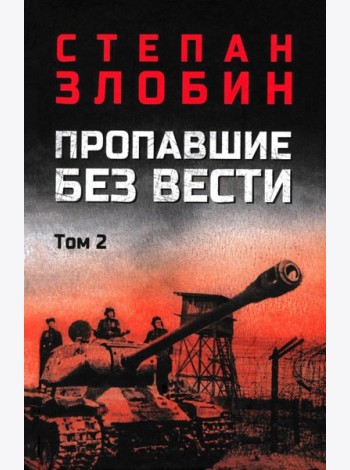 Пропавшие без вести. В 2 т. Т. 2: роман