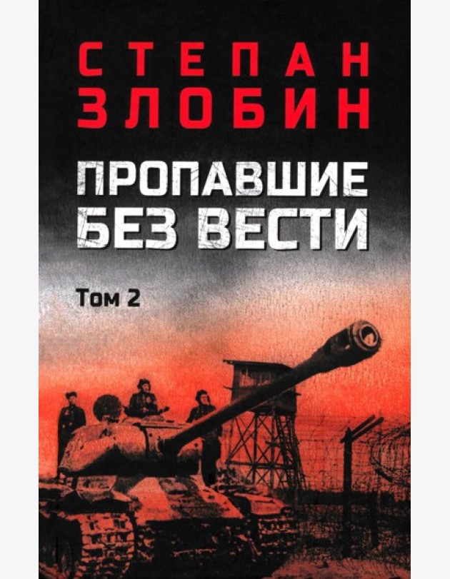 Пропавшие без вести. В 2 т. Т. 2: роман