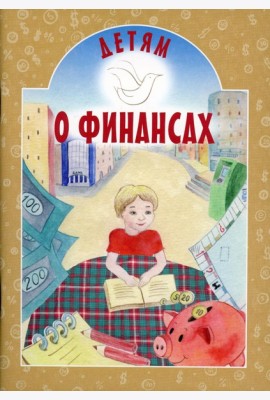 Детям о финансах