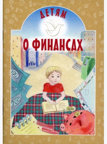 Детям о финансах