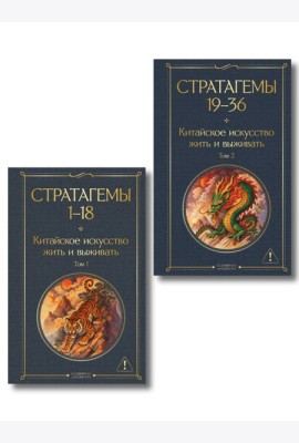 36 стратагем. Китайское искусство жить и выживать (комплект из 2-х книг)