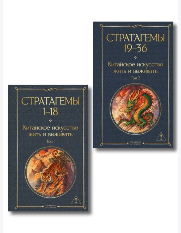 36 стратагем. Китайское искусство жить и выживать (комплект из 2-х книг)