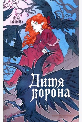 Дитя ворона