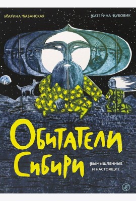 Обитатели Сибири: вымышленные и настоящие