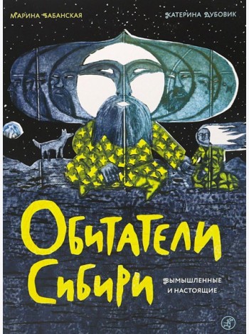 Обитатели Сибири: вымышленные и настоящие