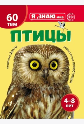 Птицы. Познавательная книга для детей 4-8 лет
