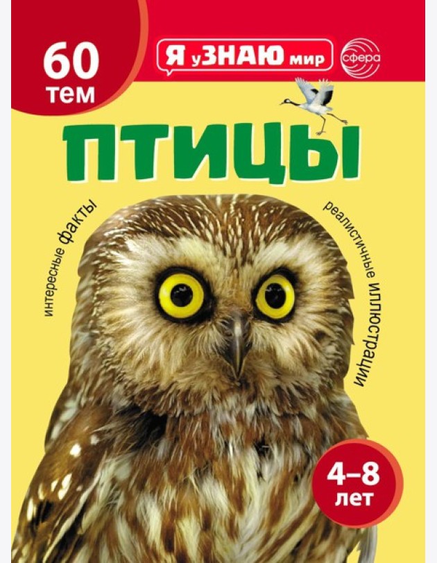 Птицы. Познавательная книга для детей 4-8 лет