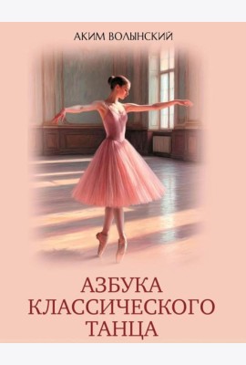 Азбука классического танца