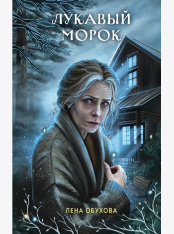 Лукавый морок