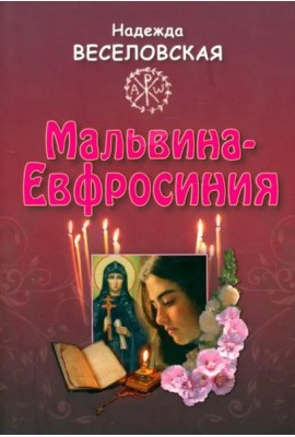 Мальвина - Евфросиния или Путь к имени