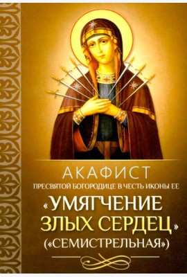 Акафист Пресвятой Богородице в честь иконы Ее 