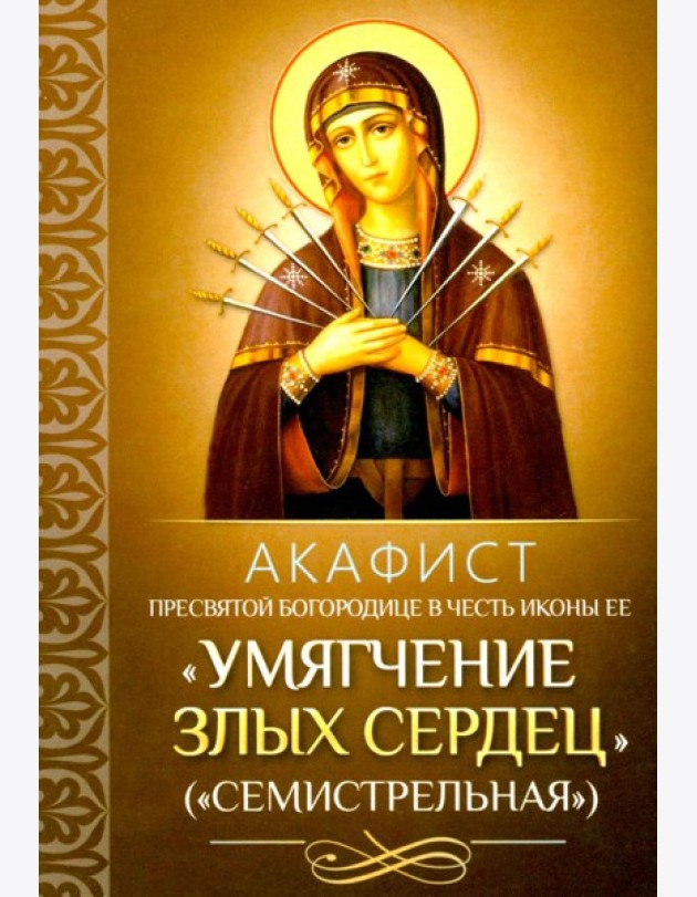 Акафист Пресвятой Богородице в честь иконы Ее 