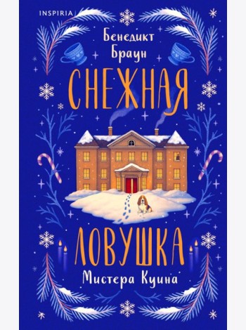Подарочный комлект из 4-х книг + чехол для книги в подарок (Зверские убийства в Тенистой лощине, Странный дом, Убийства и кексики, Снежная ловушка мистера Куина)