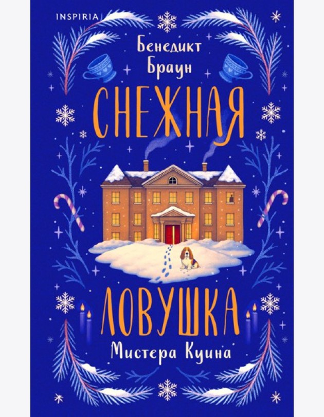 Подарочный комлект из 4-х книг + чехол для книги в подарок (Зверские убийства в Тенистой лощине, Странный дом, Убийства и кексики, Снежная ловушка мистера Куина)