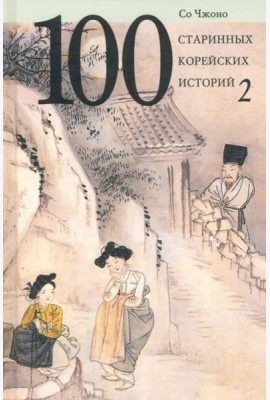 100 старинных корейских историй.Т.2