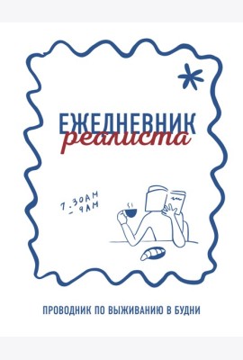 Ежедневник реалиста. Проводник по выживанию в будни