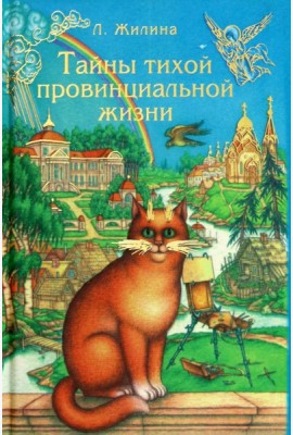 Тайны тихой провинциальной жизни