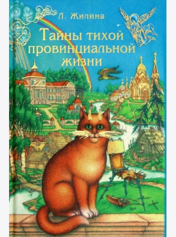 Тайны тихой провинциальной жизни