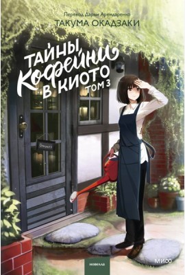 Тайны кофейни в Киото. Том 3