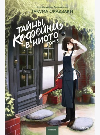 Тайны кофейни в Киото. Том 3