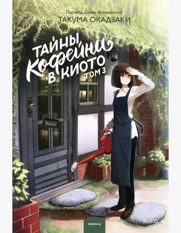 Тайны кофейни в Киото. Том 3