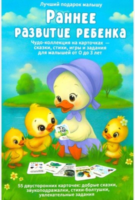 Раннее развитие ребенка. 55 карточек