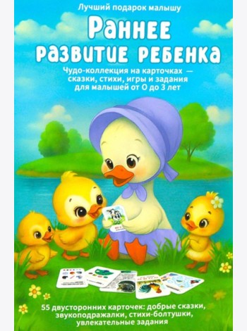 Раннее развитие ребенка. 55 карточек