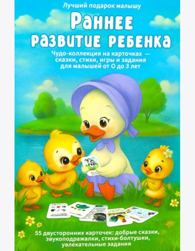 Раннее развитие ребенка. 55 карточек
