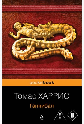 Ганнибал
