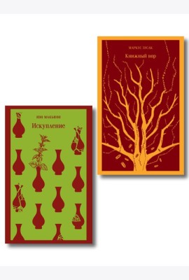 Набор из 2-х книг: «Книжный вор» Зусак, «Искупление» Макьюэн