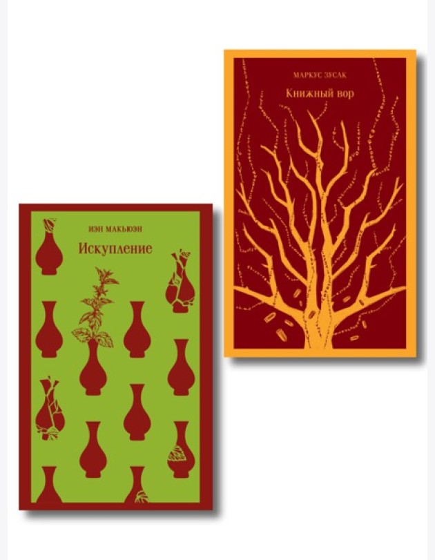 Набор из 2-х книг: «Книжный вор» Зусак, «Искупление» Макьюэн