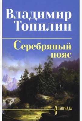 Серебряный пояс: роман