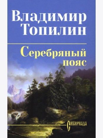 Серебряный пояс: роман