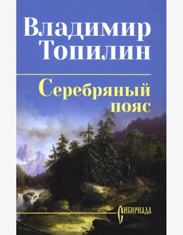 Серебряный пояс: роман