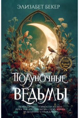 Полуночные ведьмы