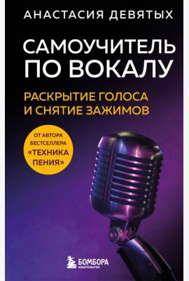 Самоучитель по вокалу: раскрытие голоса и снятие зажимов