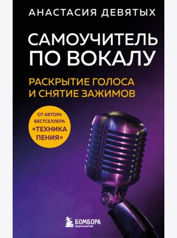 Самоучитель по вокалу: раскрытие голоса и снятие зажимов