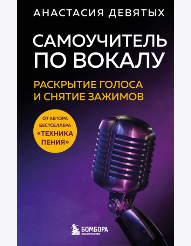 Самоучитель по вокалу: раскрытие голоса и снятие зажимов