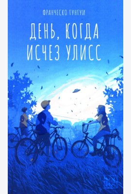 День, когда исчез Улисс