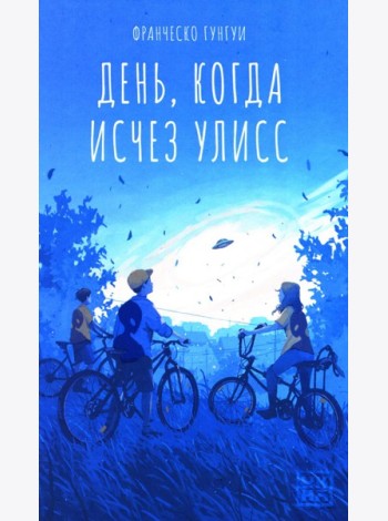 День, когда исчез Улисс