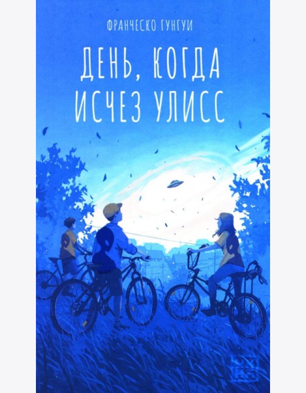 День, когда исчез Улисс