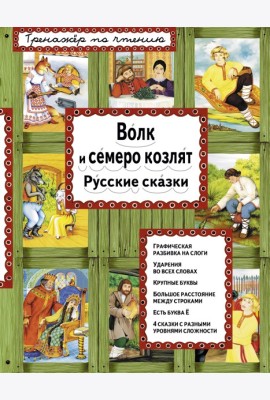 Волк и семеро козлят