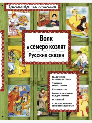 Волк и семеро козлят