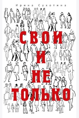 Свои и не только