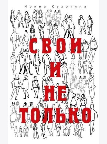 Свои и не только